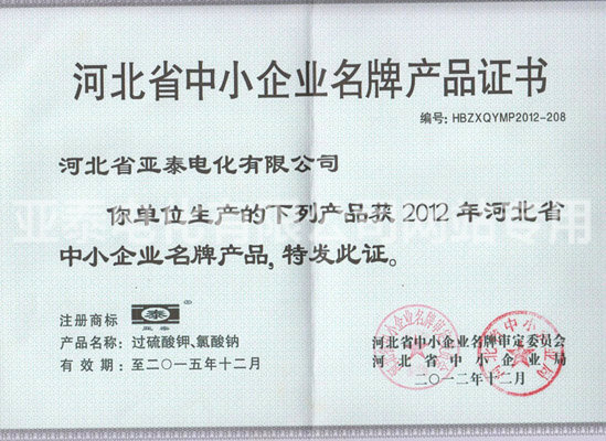 河北省中小企業名牌產品