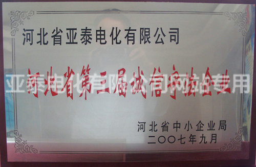河北省第三屆誠信守法企業